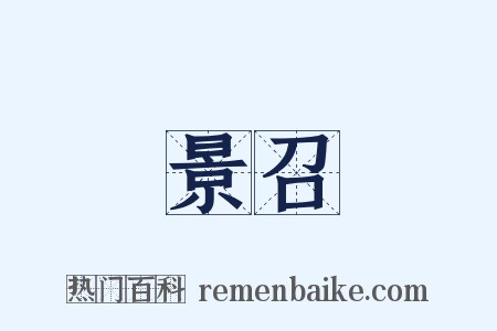 景召是什么意思的图片